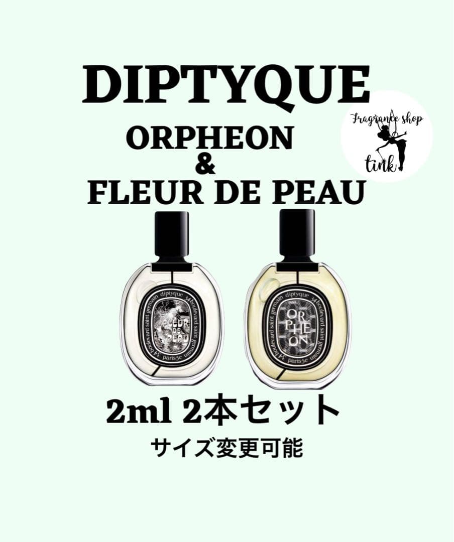 DIPTYQUE ORPHEON & FLEUR DE PEAU 2mlセット - メルカリ