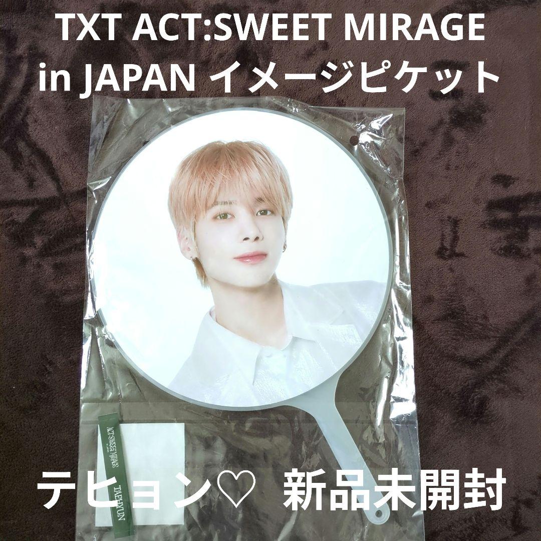 TXT ACT:SWEET MIRAGE in JAPAN うちわ テヒョン♡ - メルカリ