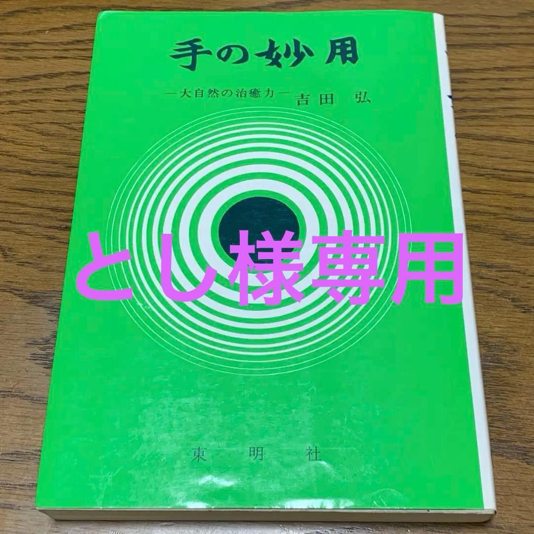 手の妙用　吉田弘　東明社 手の妙用: 大自然の治癒力 | 吉田 弘 |本 | 通販 | Amazon
