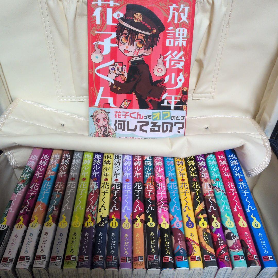 地縛少年花子くん 0〜19巻 計20冊 (0〜6巻まで表紙の帯なし) - 少年
