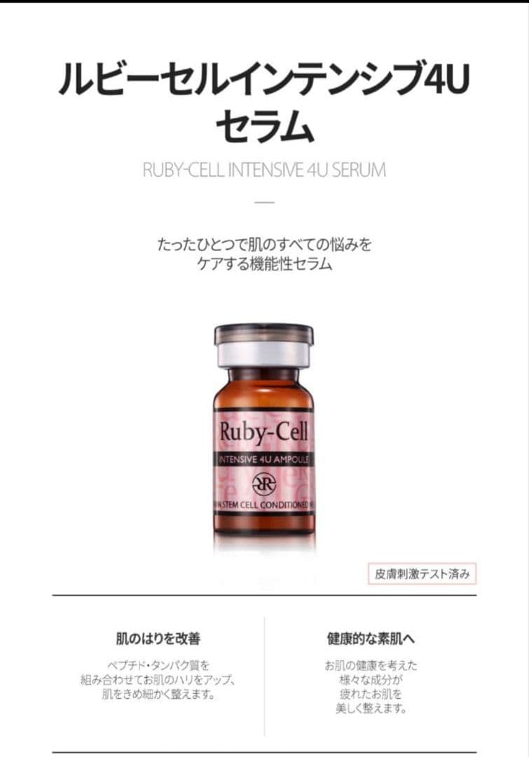 正規品」ルビーセル 4Uセラム ヒト幹細胞培養液 美容液 - メルカリ