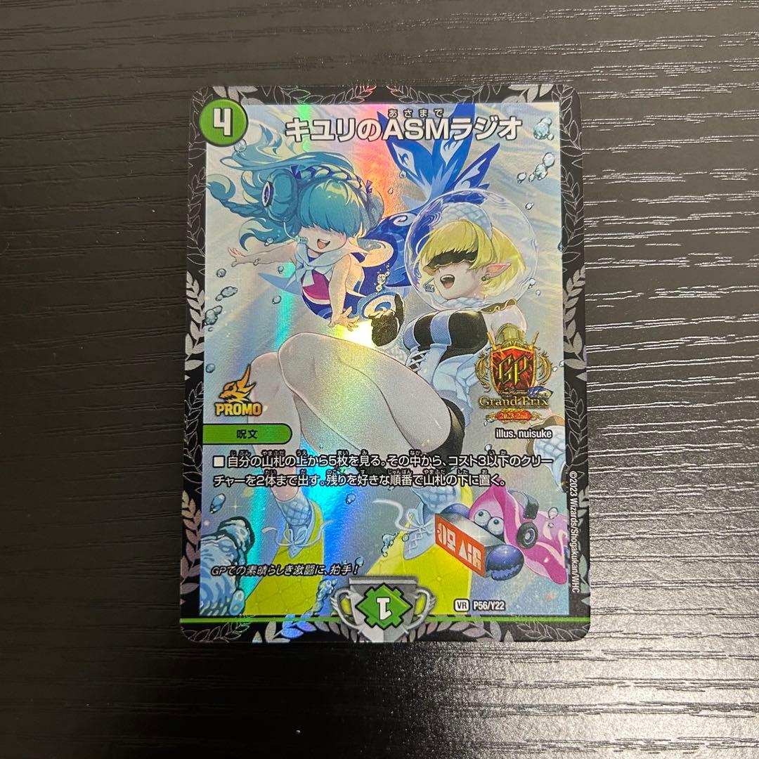 キユリのASMラジオ　GPプロモ キユリのASMラジオ(PR)(P32/Y22) | プロモ | ドラゴンスター