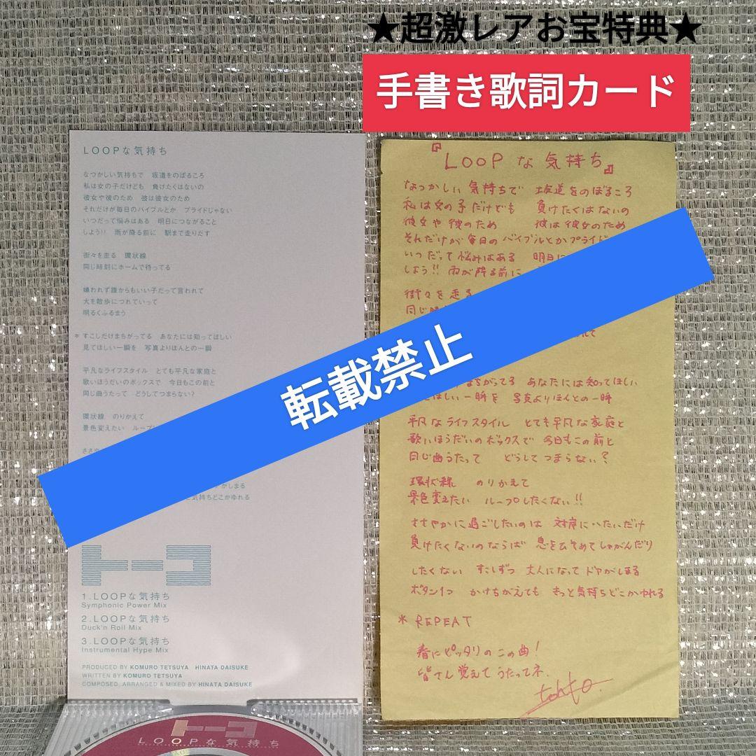 2409[8cmCDシングル LOOPな気持ち/トーコ]超激レアお宝特典付き - メルカリ