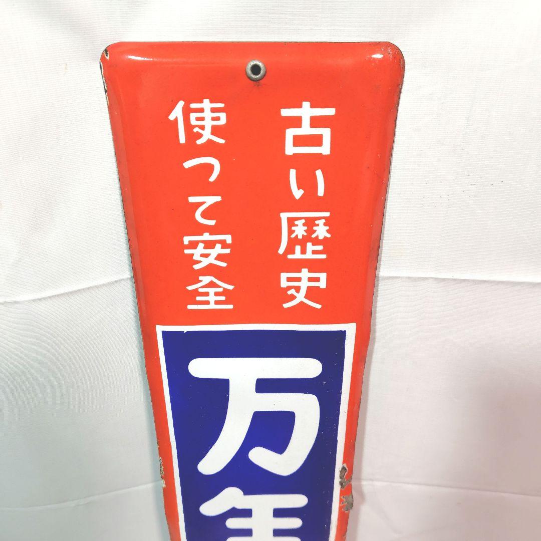 万年煙突 ホーロー看板 昭和レトロ 当時物 琺瑯看板 アンティーク