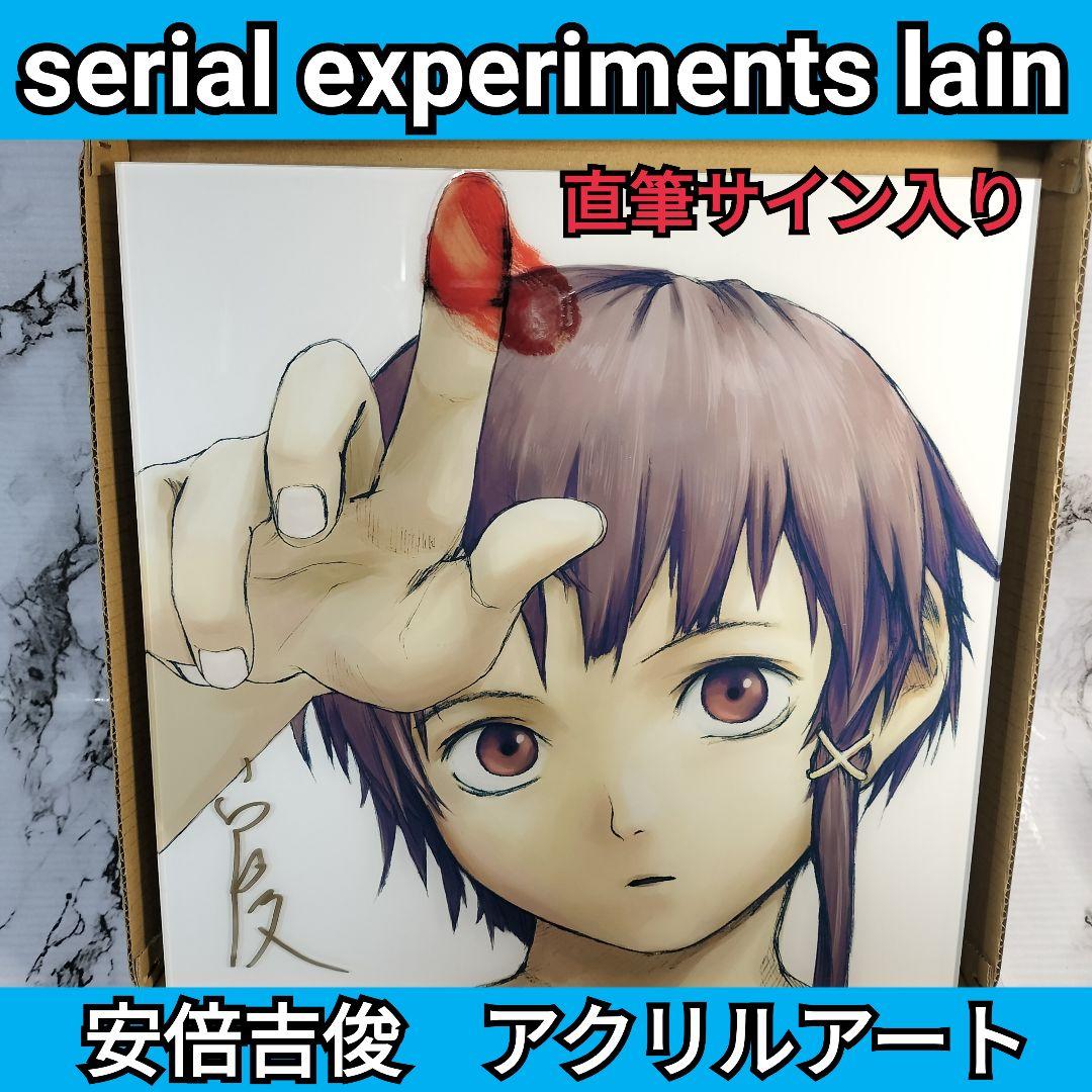 安倍吉俊 serial experiments lain アクリルアート - メルカリ