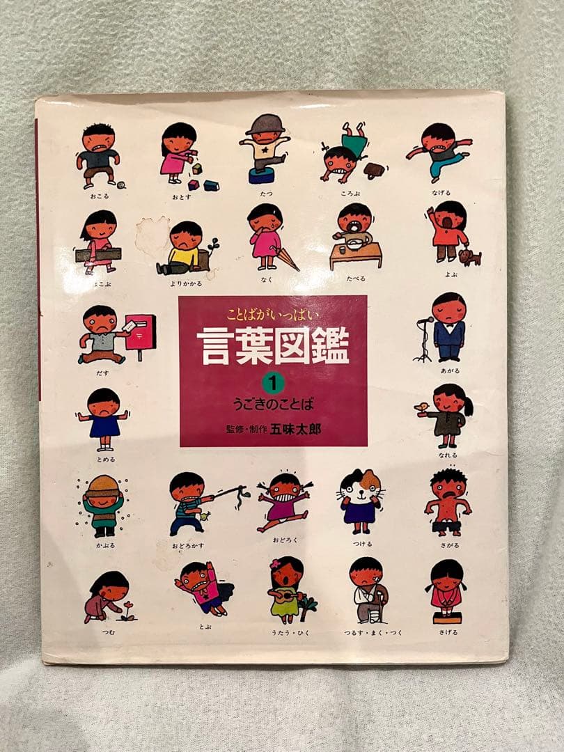 ことばがいっぱい 言葉図鑑 1 うごきのことば 五味太郎 - メルカリ