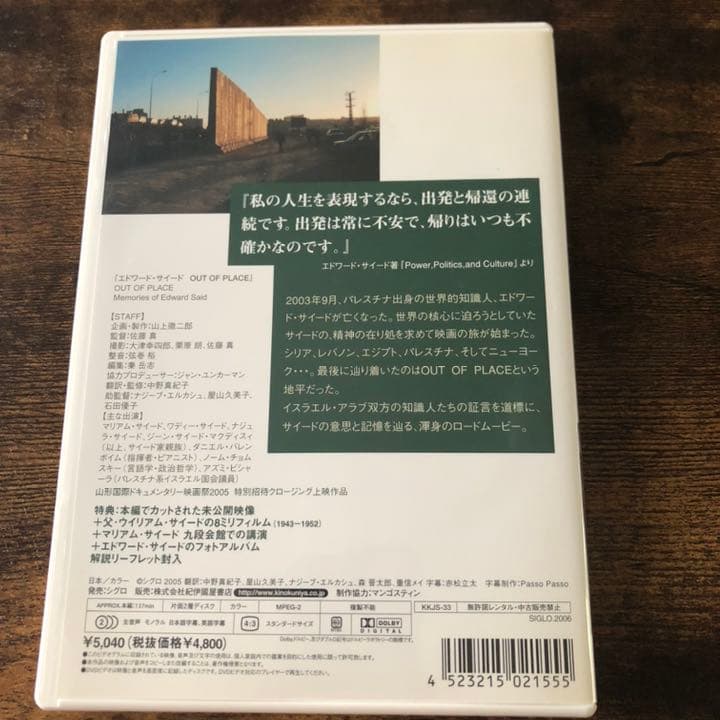 佐藤真監督DVD エドワード・サイード OUT OF PLACE('06シグロ)