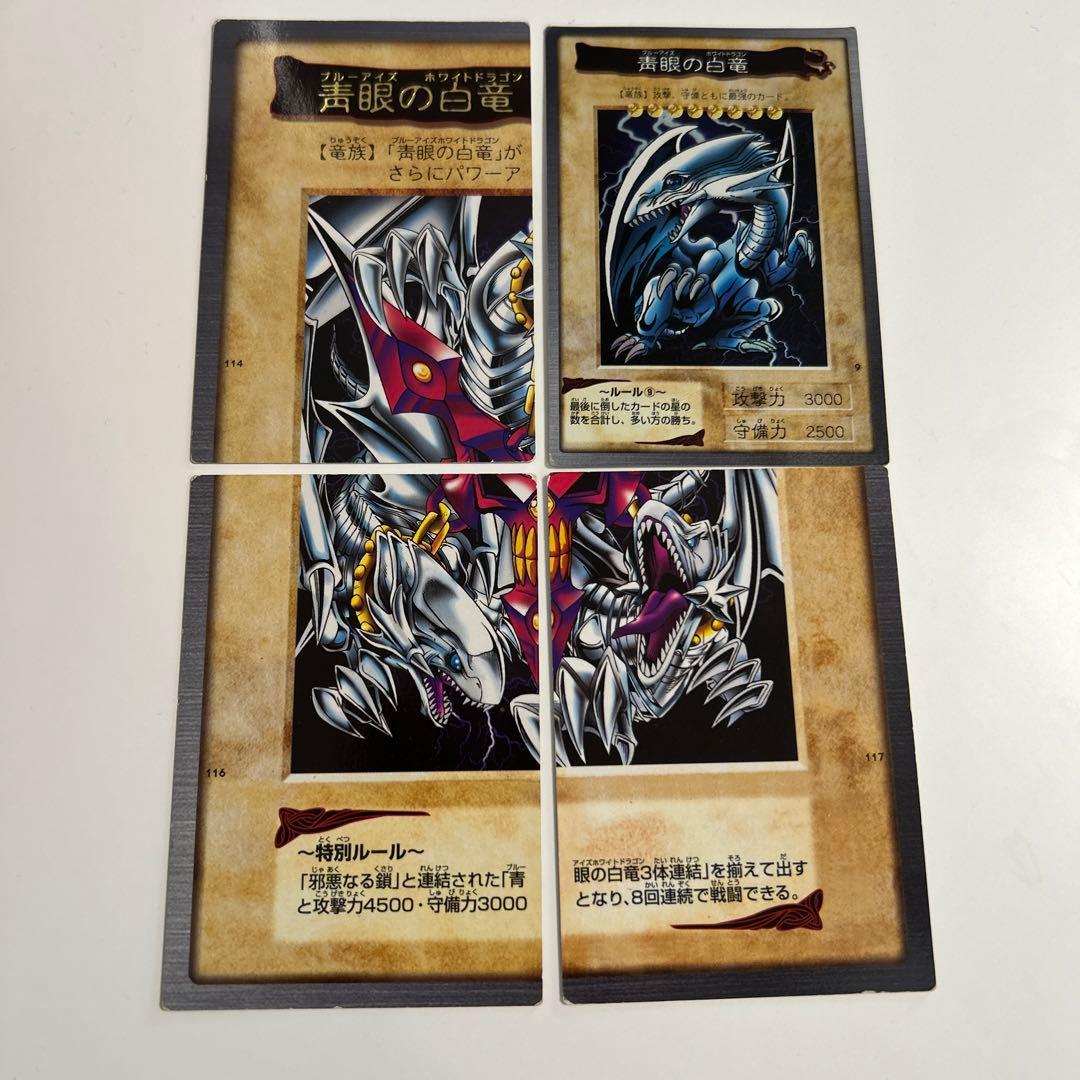 ブルーアイズ・ホワイトドラゴン 三体連結 遊戯王カード バンダイ版