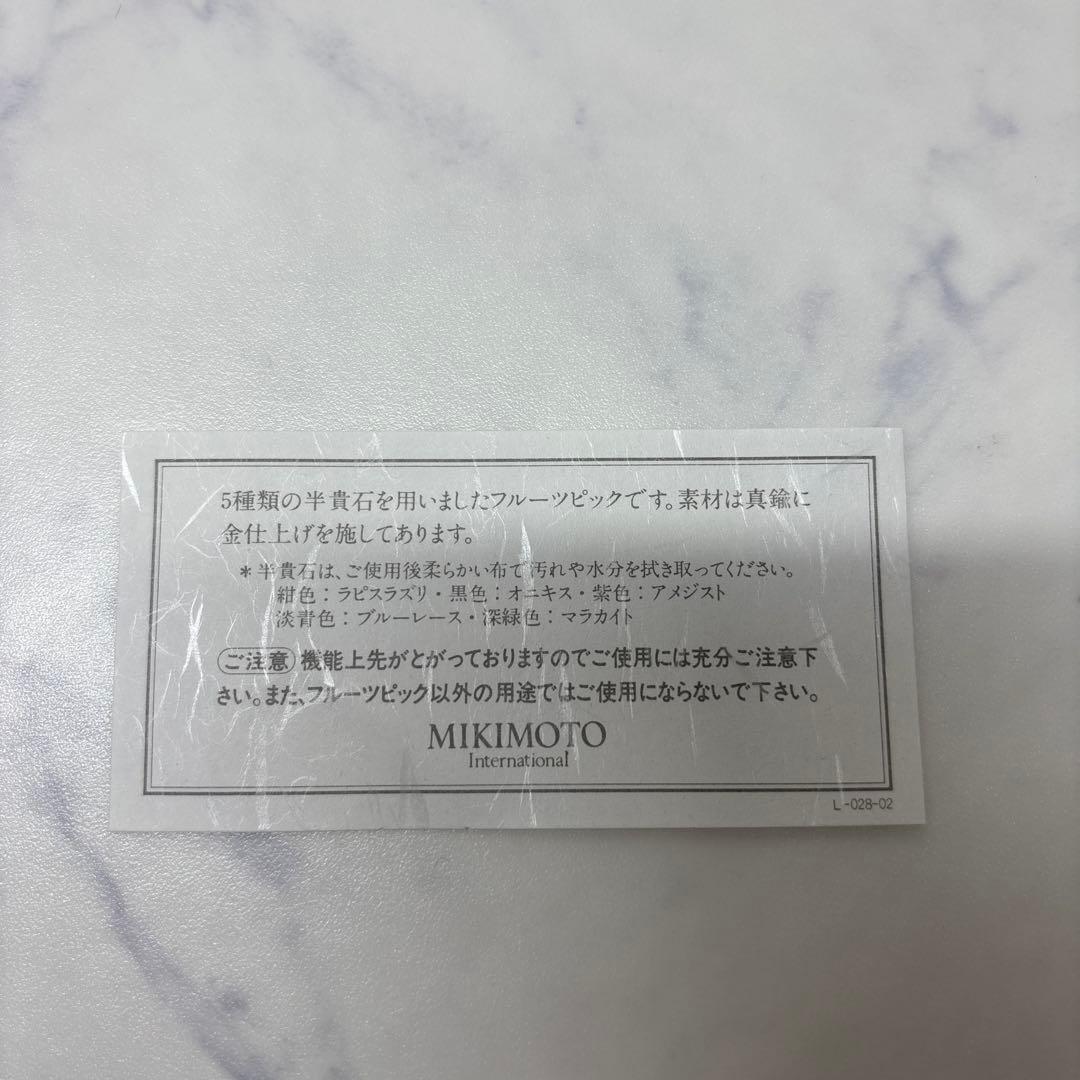 0225 ミキモト 半貴石 フルーツピック 未使用 希少 レア ※値下げ不可
