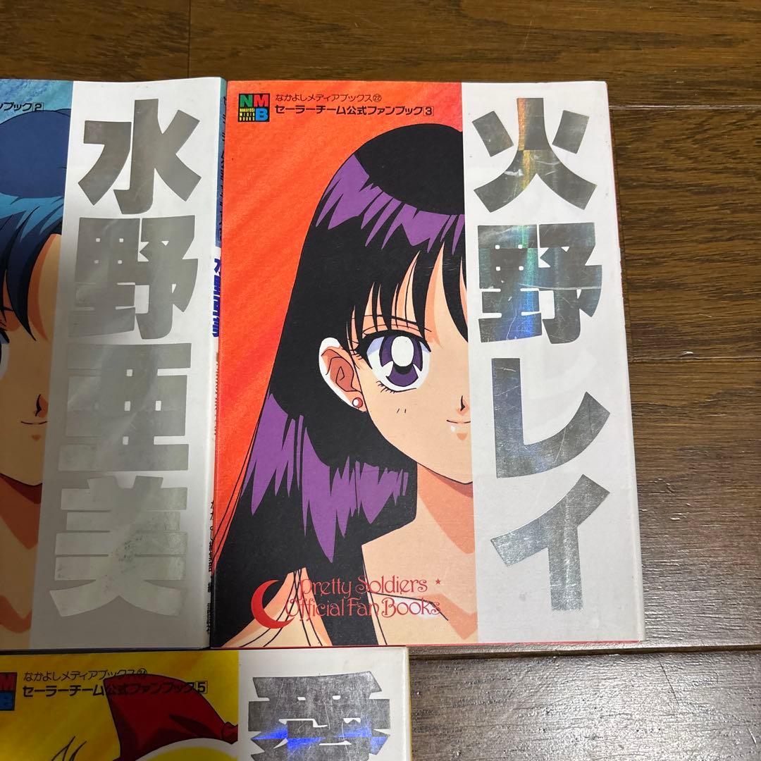 セーラームーン セーラーチーム 公式ファンブック なかよしメディア