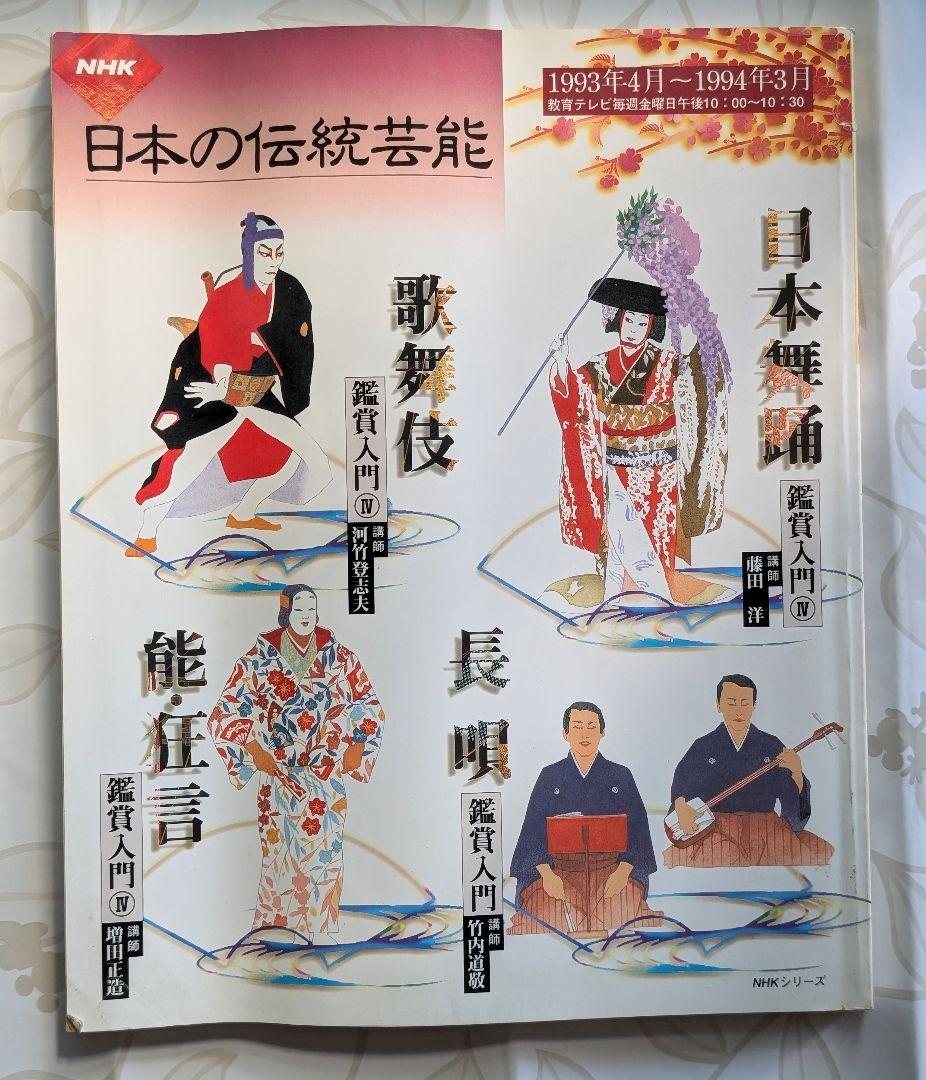NHKテキスト 日本の伝統芸能 鑑賞入門Ⅳ 日本舞踊 歌舞伎 能•狂言 国宝