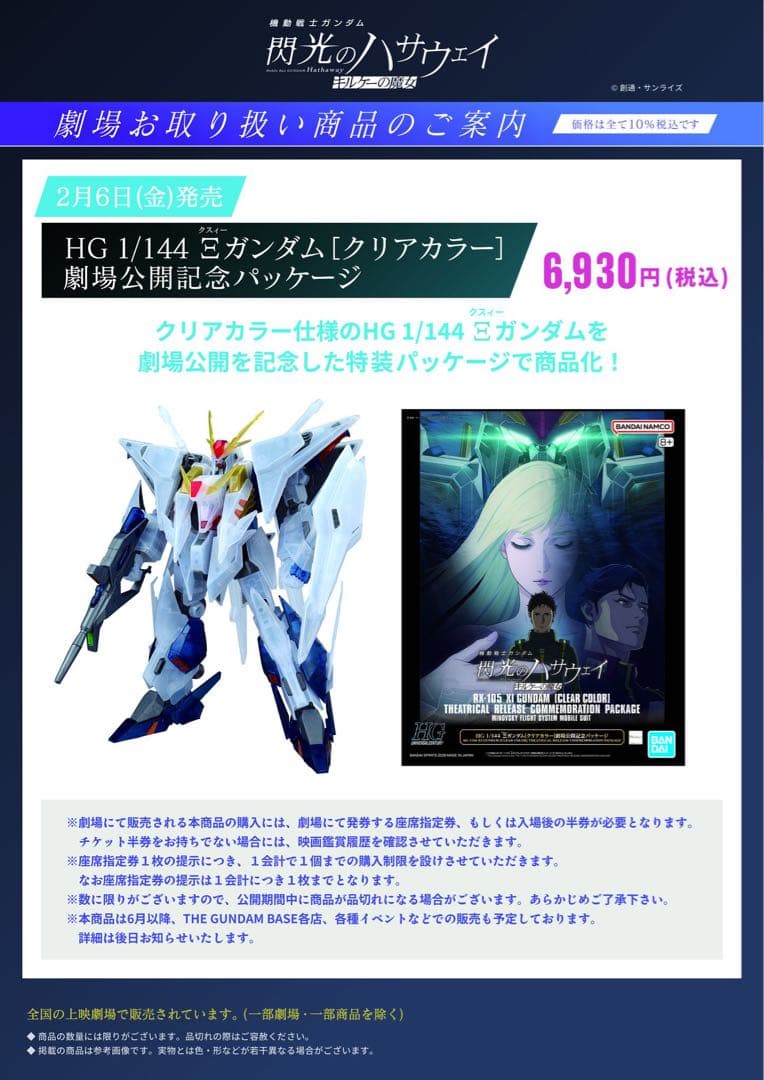 HG クスィーガンダム クリアカラー劇場公開記念パッケージ入場者特典4