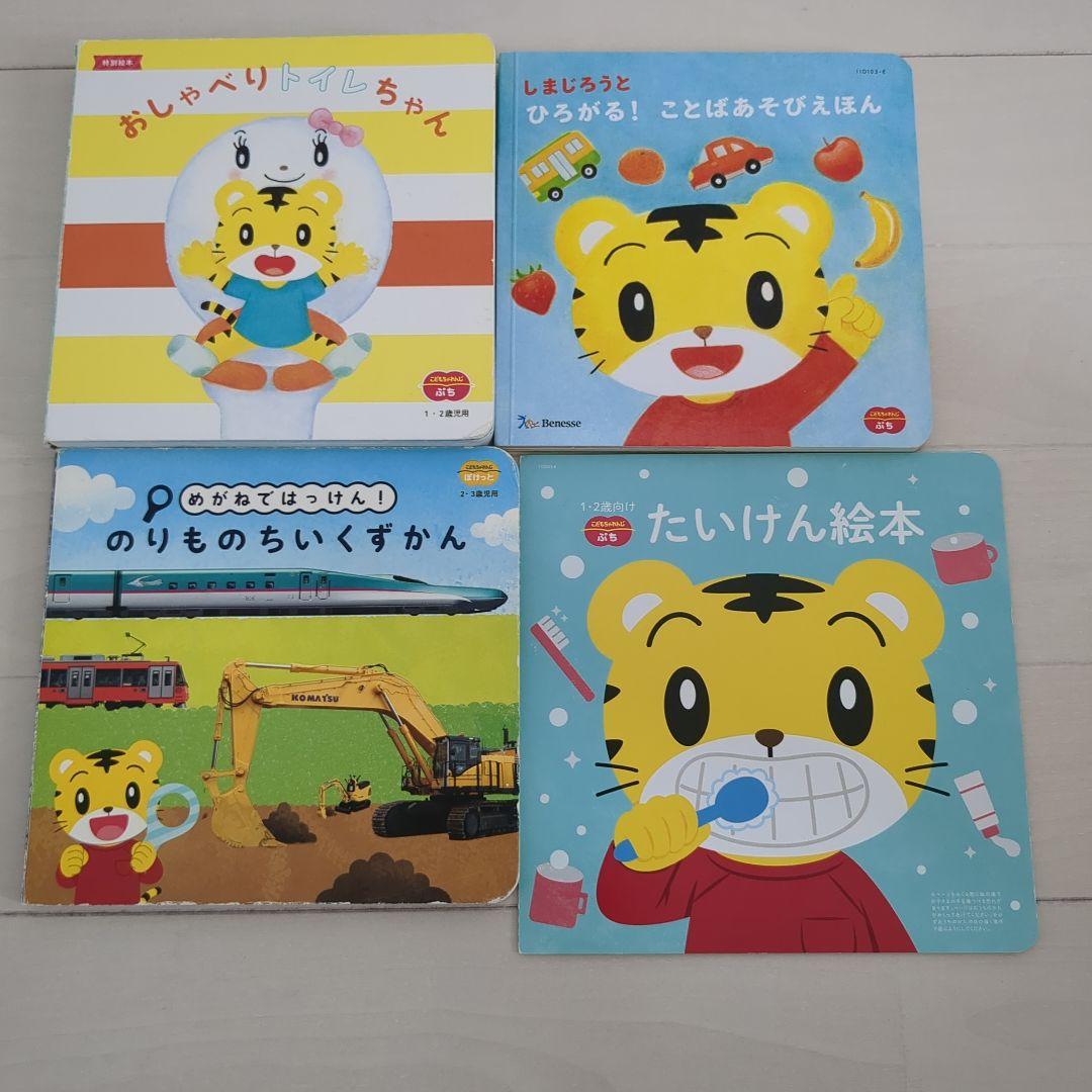 こどもちゃれんじ ぷち ぽけっと しまじろう 絵本 - メルカリ