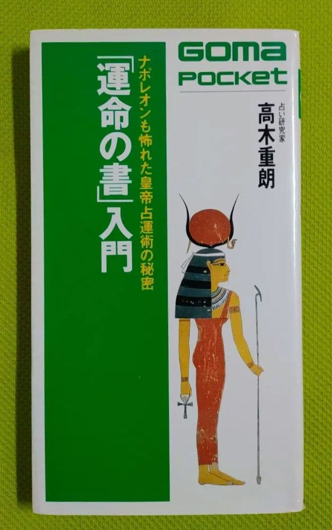 【超希少】〈ナポレオンも怖れた皇帝占星術の秘密 「運命の書」入門〉 運命の書入門 (ゴマポケット 78) | 高木 重朗 |本 | 通販 | Amazon