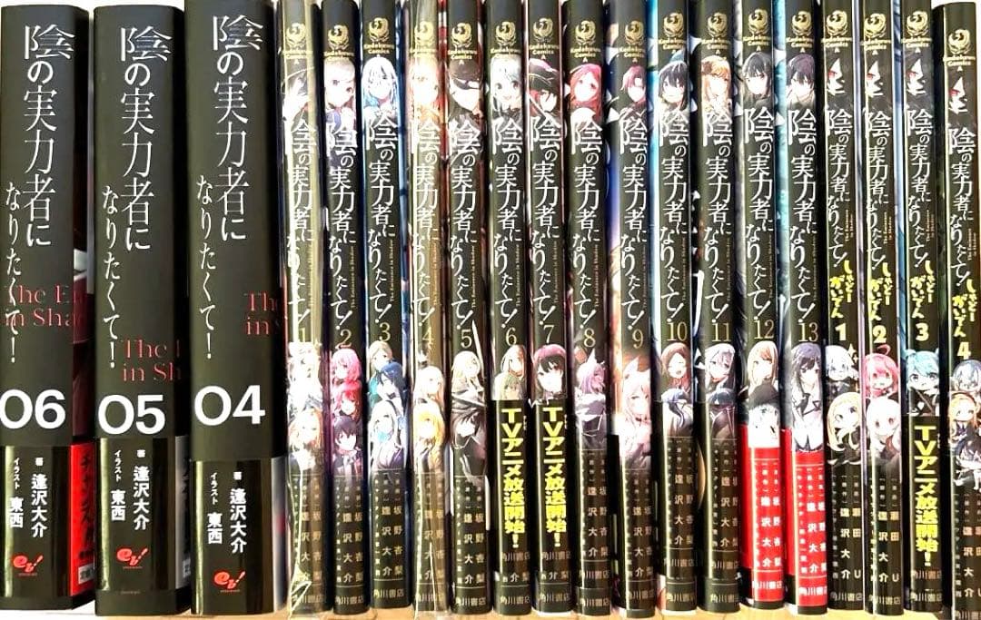 陰の実力者になりたくて漫画全巻、じゃーどーがいでん四巻、小説三巻