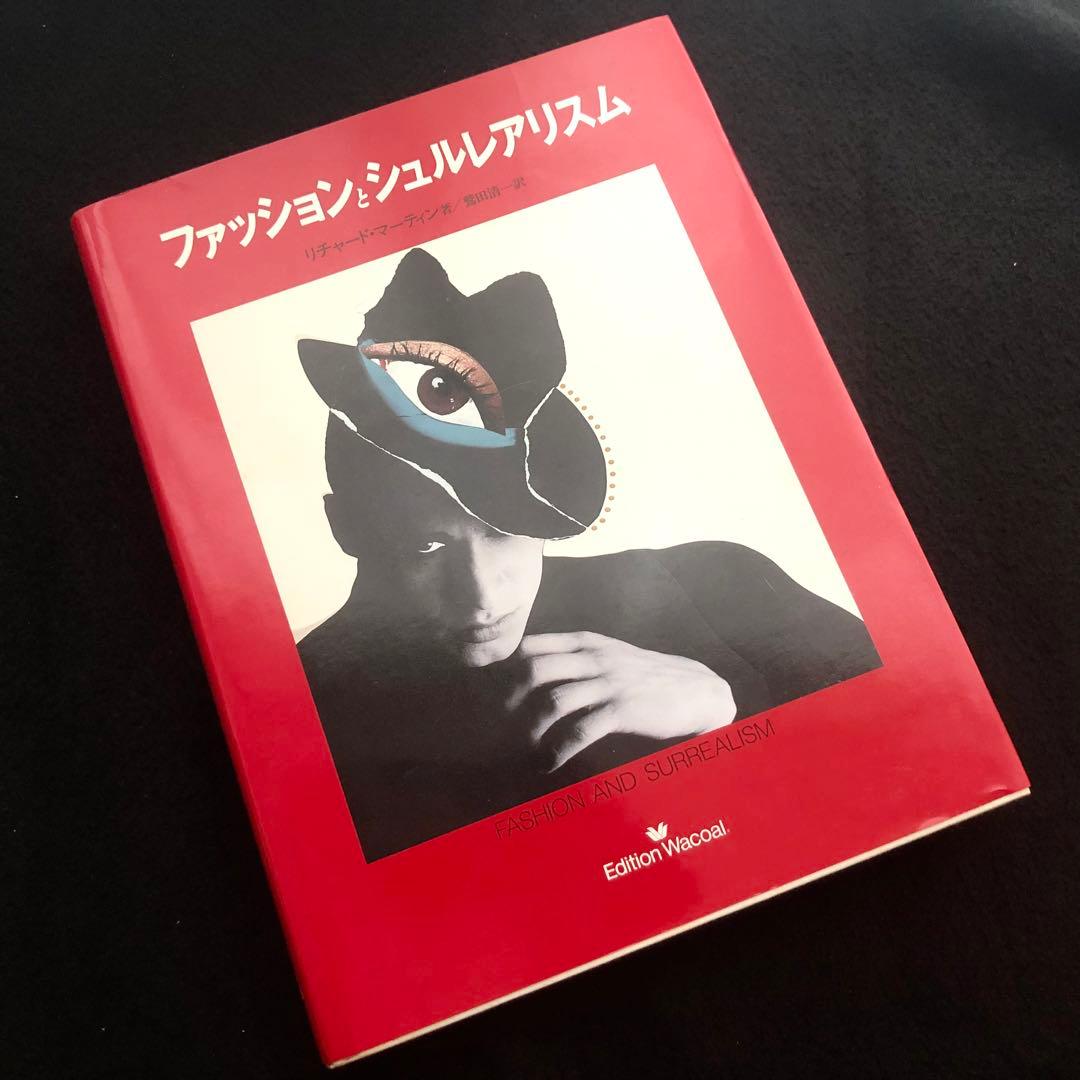 ファッションとシュルレアリスム」リチャード・マーティン 著 - メルカリ