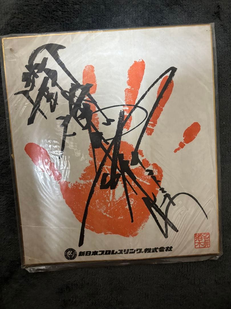 アントニオ猪木 手形 サイン - メルカリ