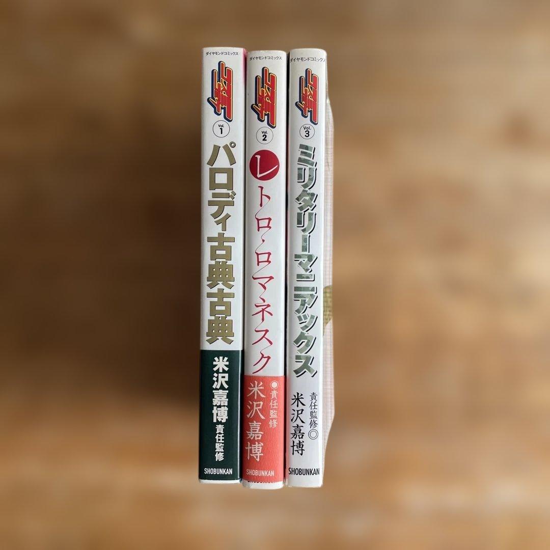 コスミコミケ パロディ古典古典 他 3冊セット 星園すみれ子 他 - メルカリ