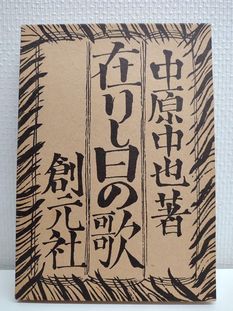 中原中也『在りし日の歌』精選名著復刻全集 青山二郎 装幀 - メルカリ