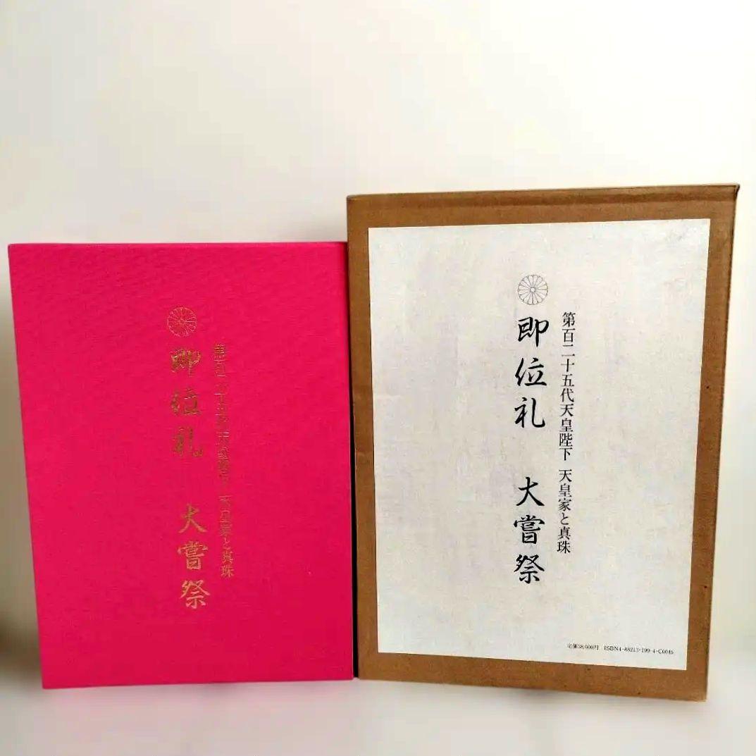 即位礼 大嘗祭 第百二十五代天皇陛下 天皇家と真珠 - メルカリ