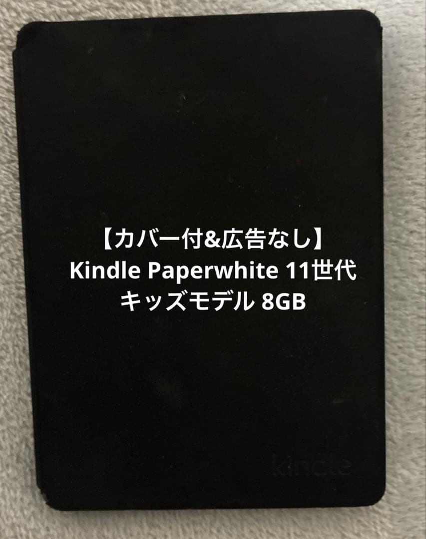 カバー付&広告無 Kindle Paperwhite11世代キッズモデル 8GB Kindle PaperWhite 第11世代 8GB なし Kindle Paperwhite 第11世代
