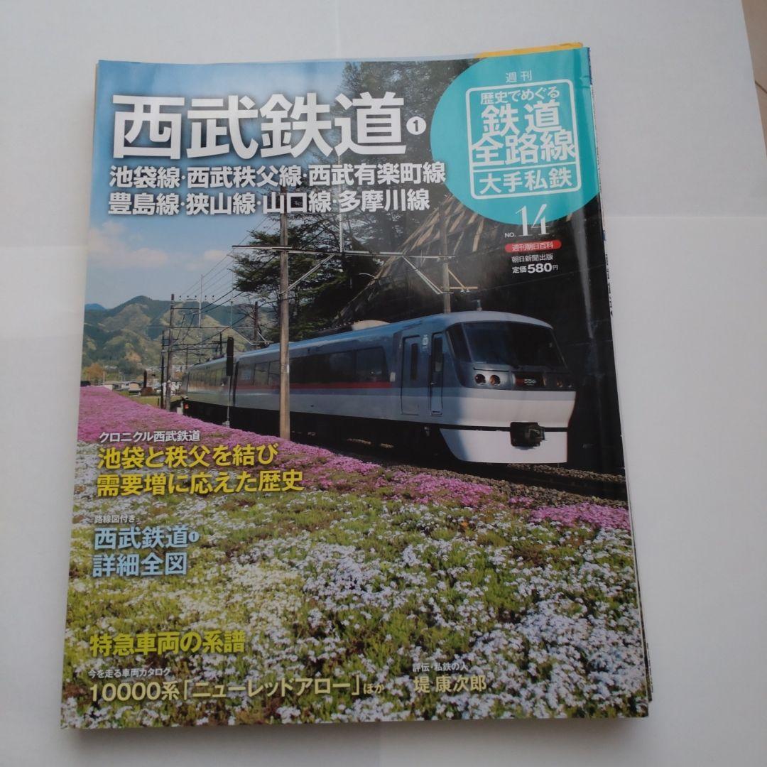 歴史でめぐる鉄道全路線 大手私鉄（19冊）