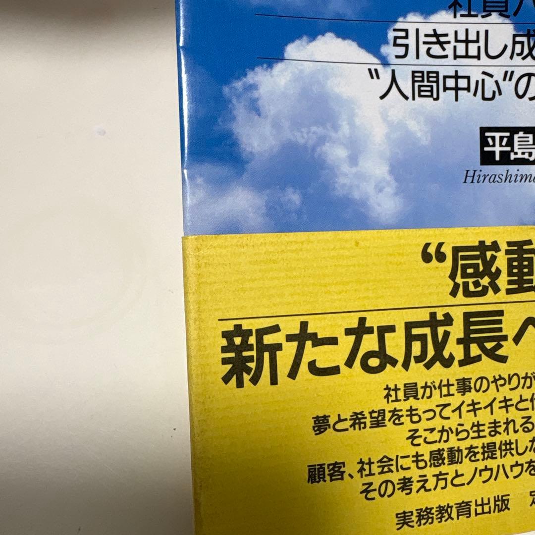 感動経営のすすめ 会社がイキイキよみがえる　平島廉久