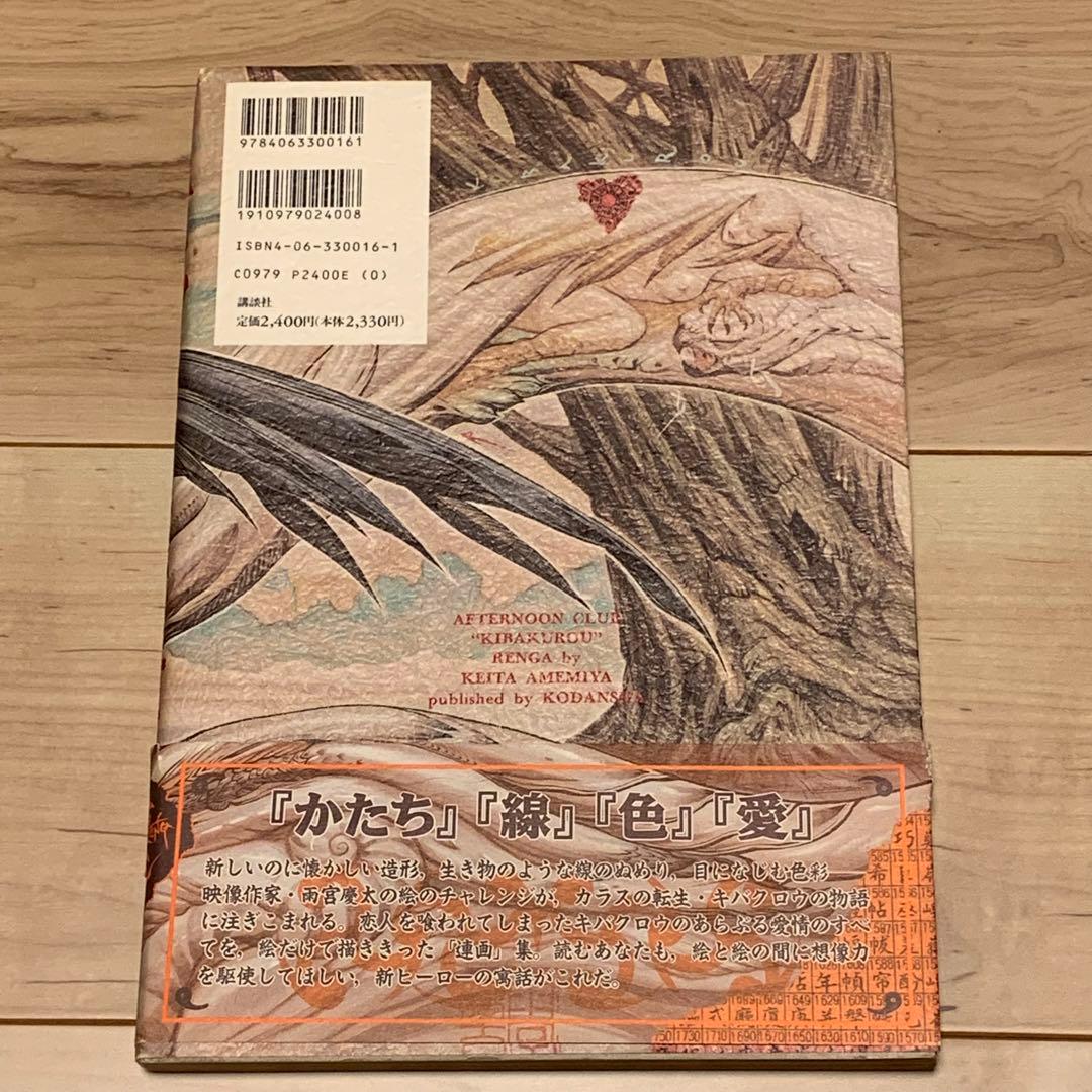 ☆初版帯付 雨宮慶太 キバクロウ KEITA AMEMIYA講談社刊 - メルカリ