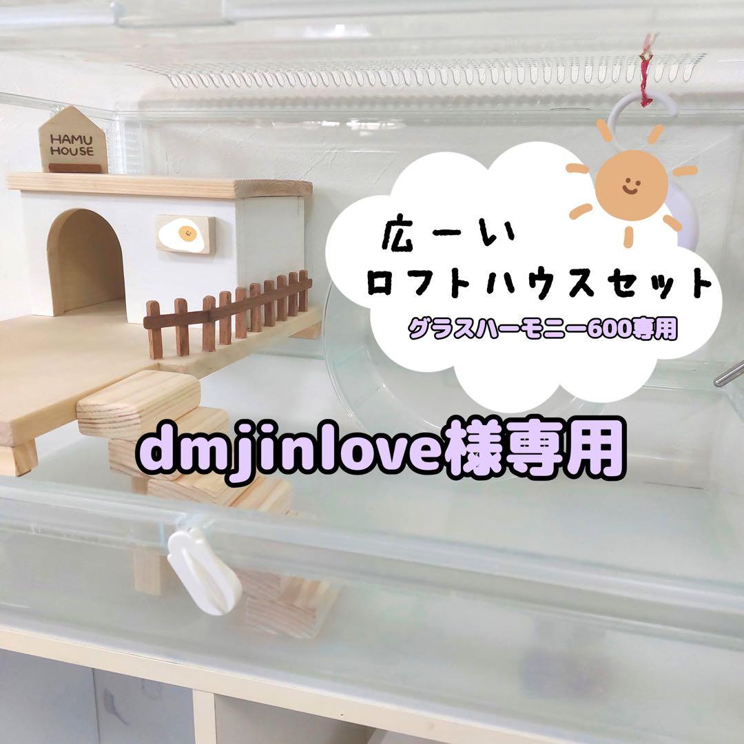 ハムスターロフト　ハムスターハウス　専用ページ 07c7c7d3e5fb99811f34692e6fb782