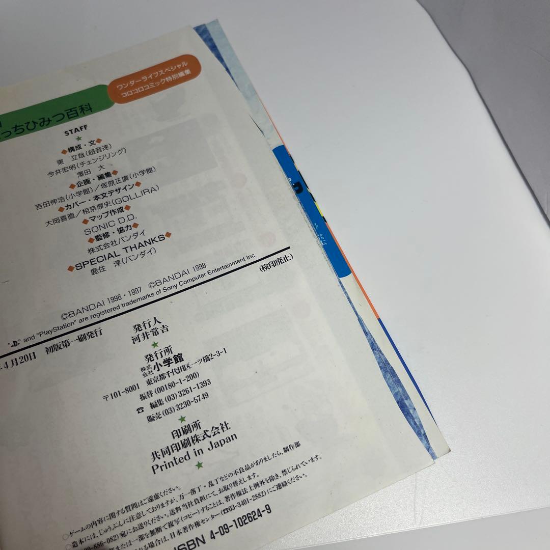 1998年発行】星で発見!!たまごっちひみつ百科 たまごっちシール付き