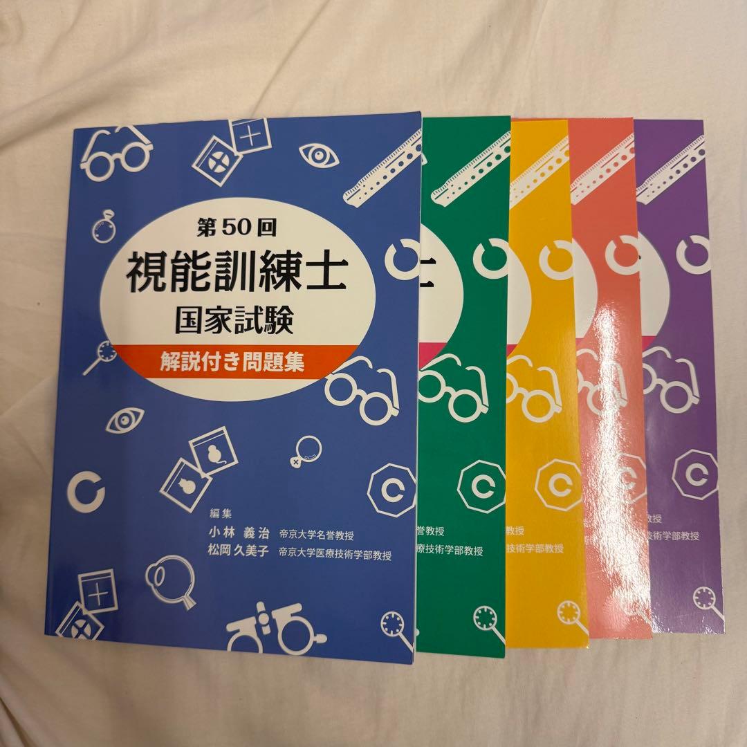 第50回〜54回 視能訓練士国家試験 解説付き問題集 - メルカリ