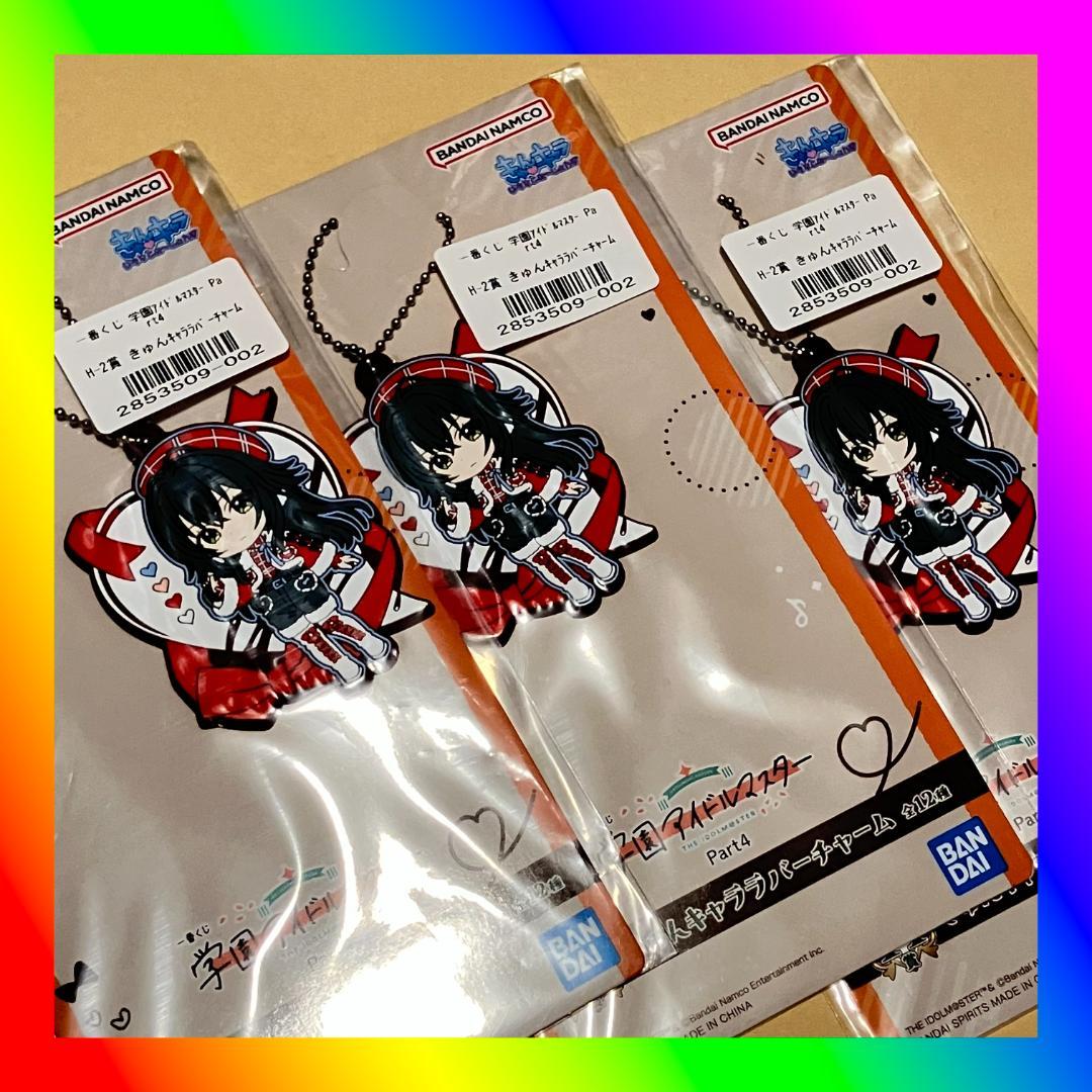 一番くじ 学園アイドルマスター H賞 きゅんキャララバーチャーム 月村