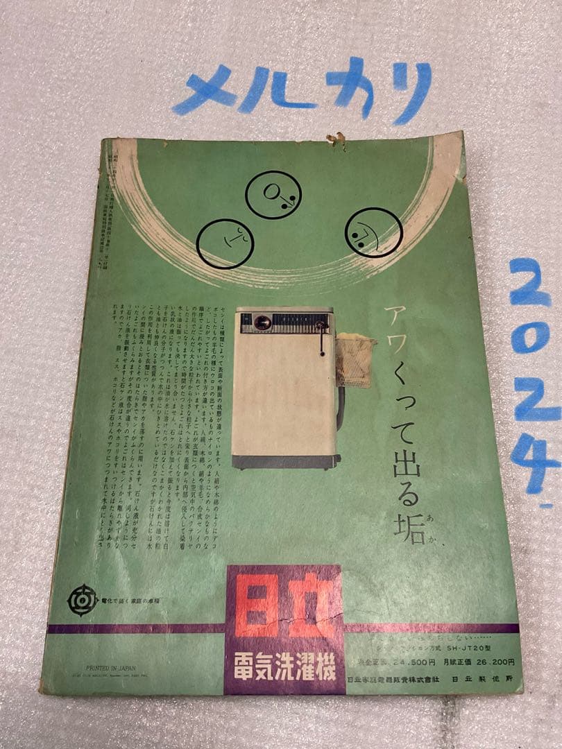 昭和34年／秋・冬の洋裁／婦人・子供。婦人倶楽部11月号付録。【破れています】。