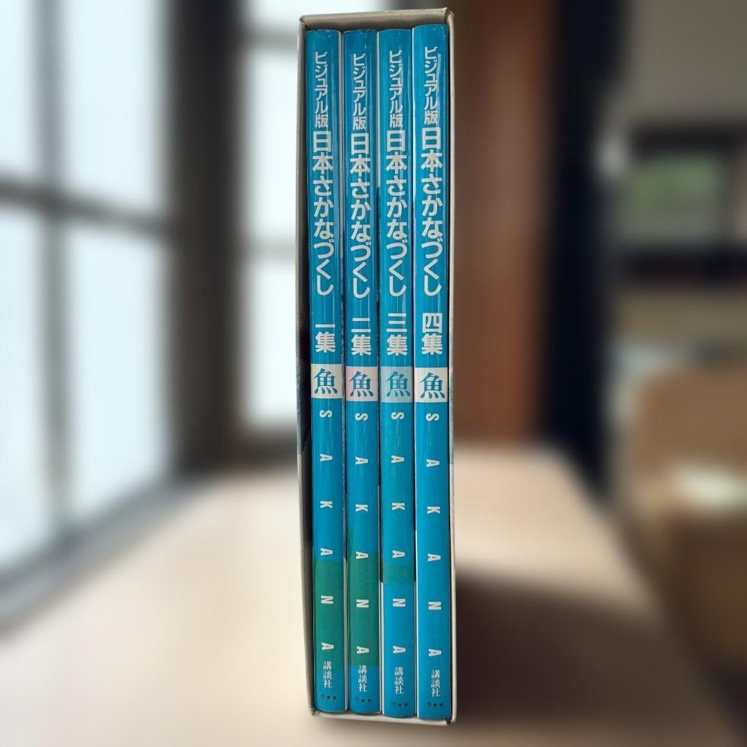 ビジュアル版 日本さかなづくし 全4巻セット 箱付き 講談社 魚 図鑑 ビジュアル版 日本さかなづくし・全4集揃 （セット販売）(阿部宗明