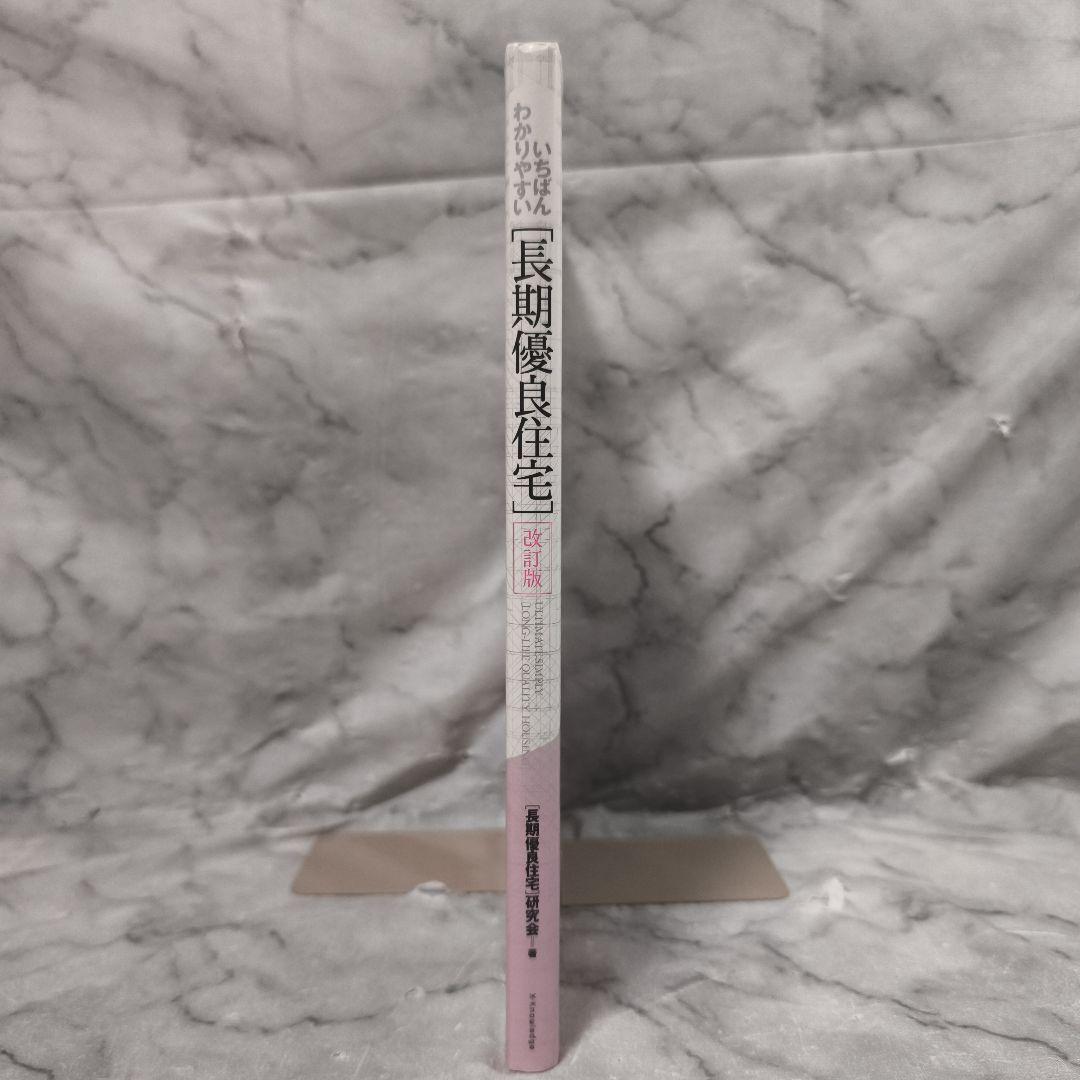 改訂版 いちばんわかりやすい 長期優良住宅★エクスナレッジムック