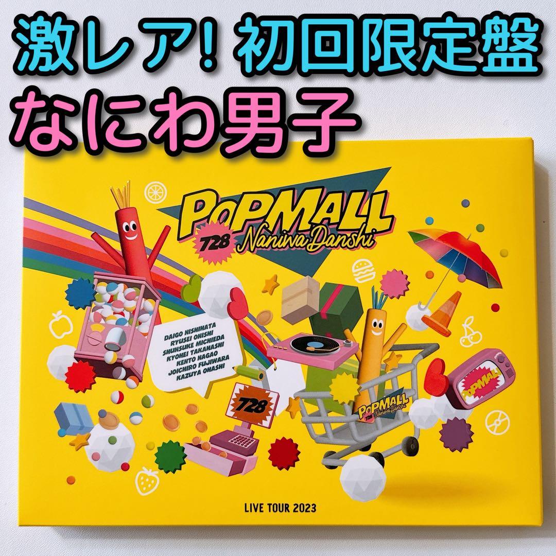 なにわ男子 LIVE TOUR 2023 POPMALL 初回限定盤 DVD - メルカリ