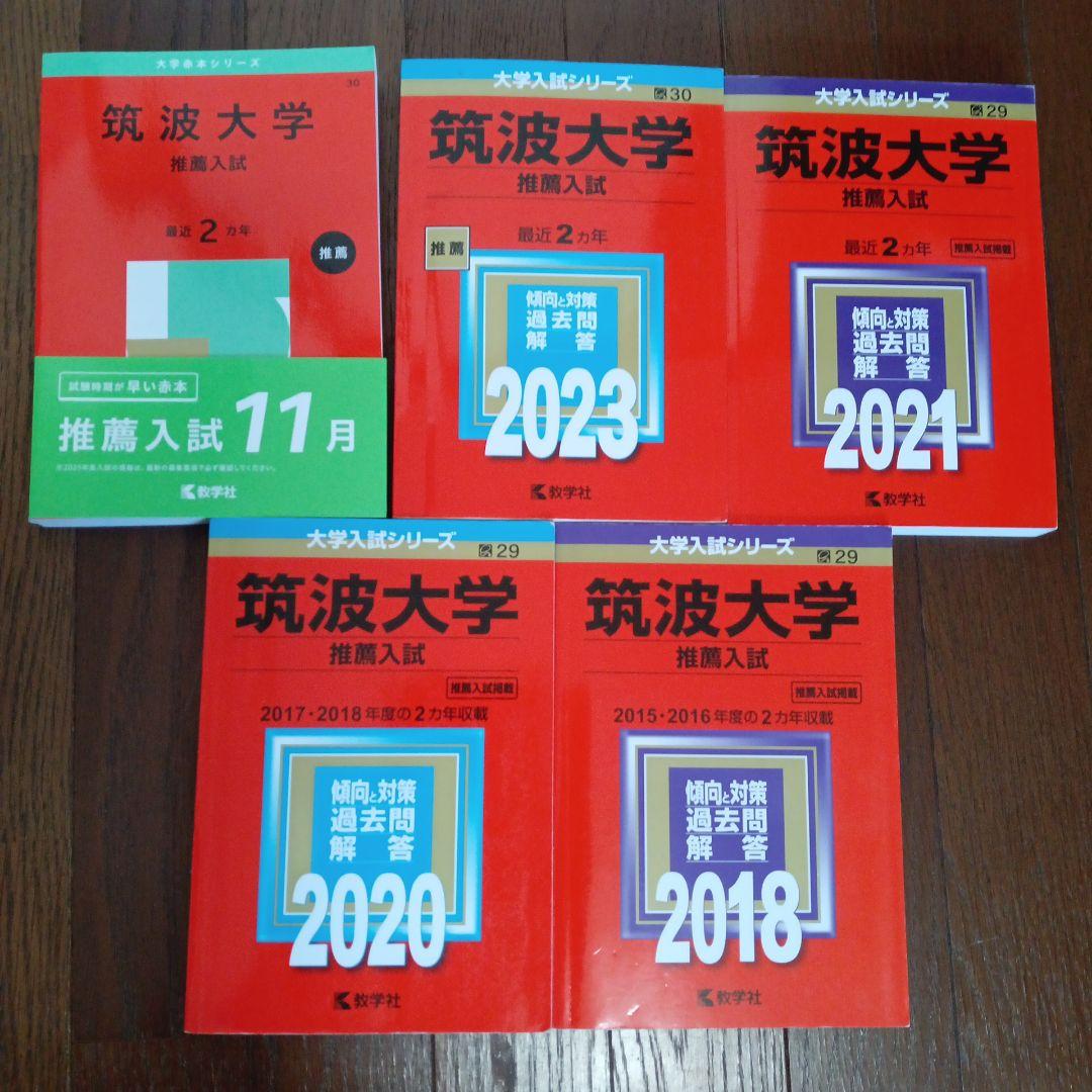 筑波大学 推薦入試 問題集 5冊セット 楽天市場】2026 筑波大学(医学群/看護学類)・合格セット問題集(5冊