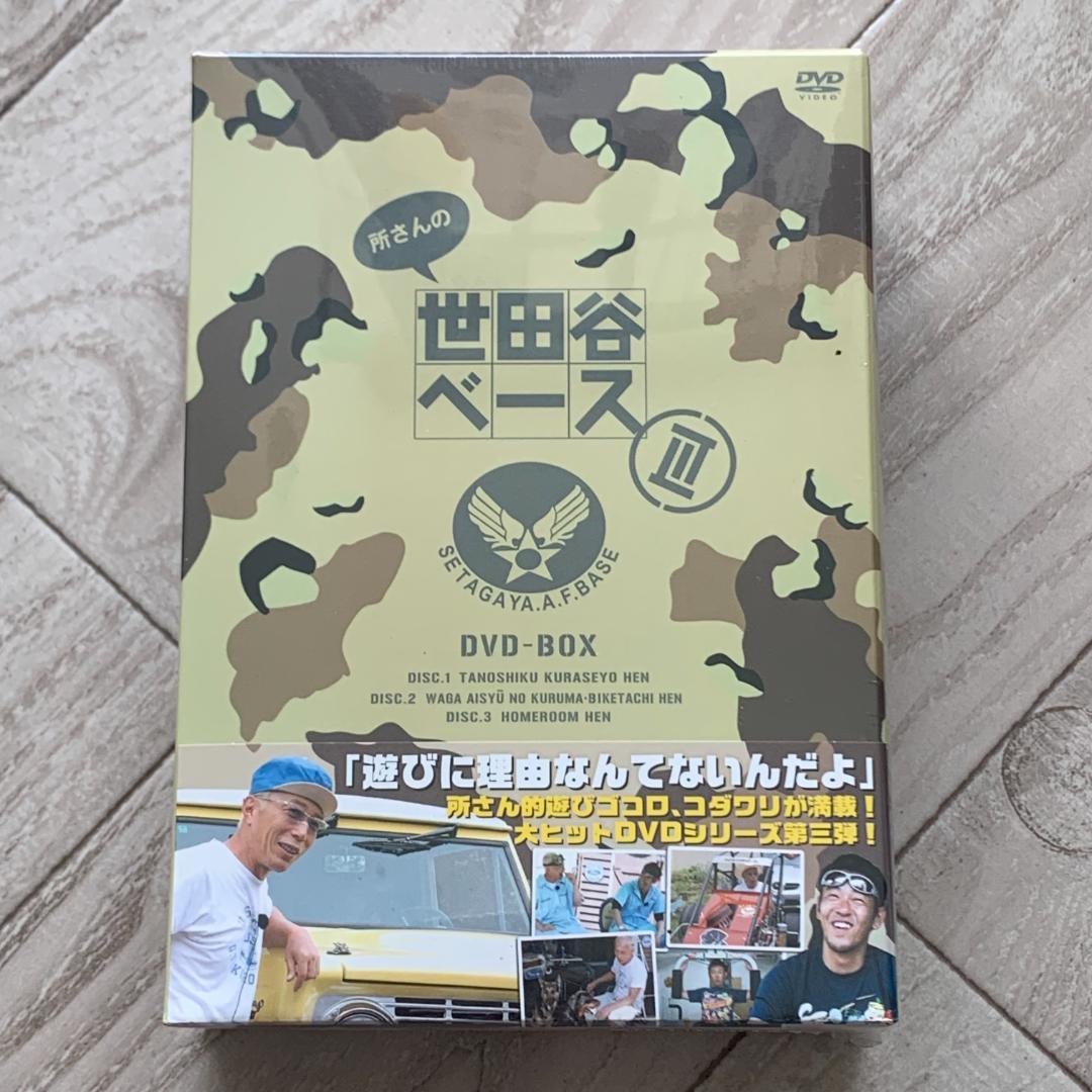 所さんの世田谷ベースⅢ DVD-BOX〈3枚組〉：未開封 所さんの世田谷ベース DVD-BOX〈3枚組〉セット - メルカリ