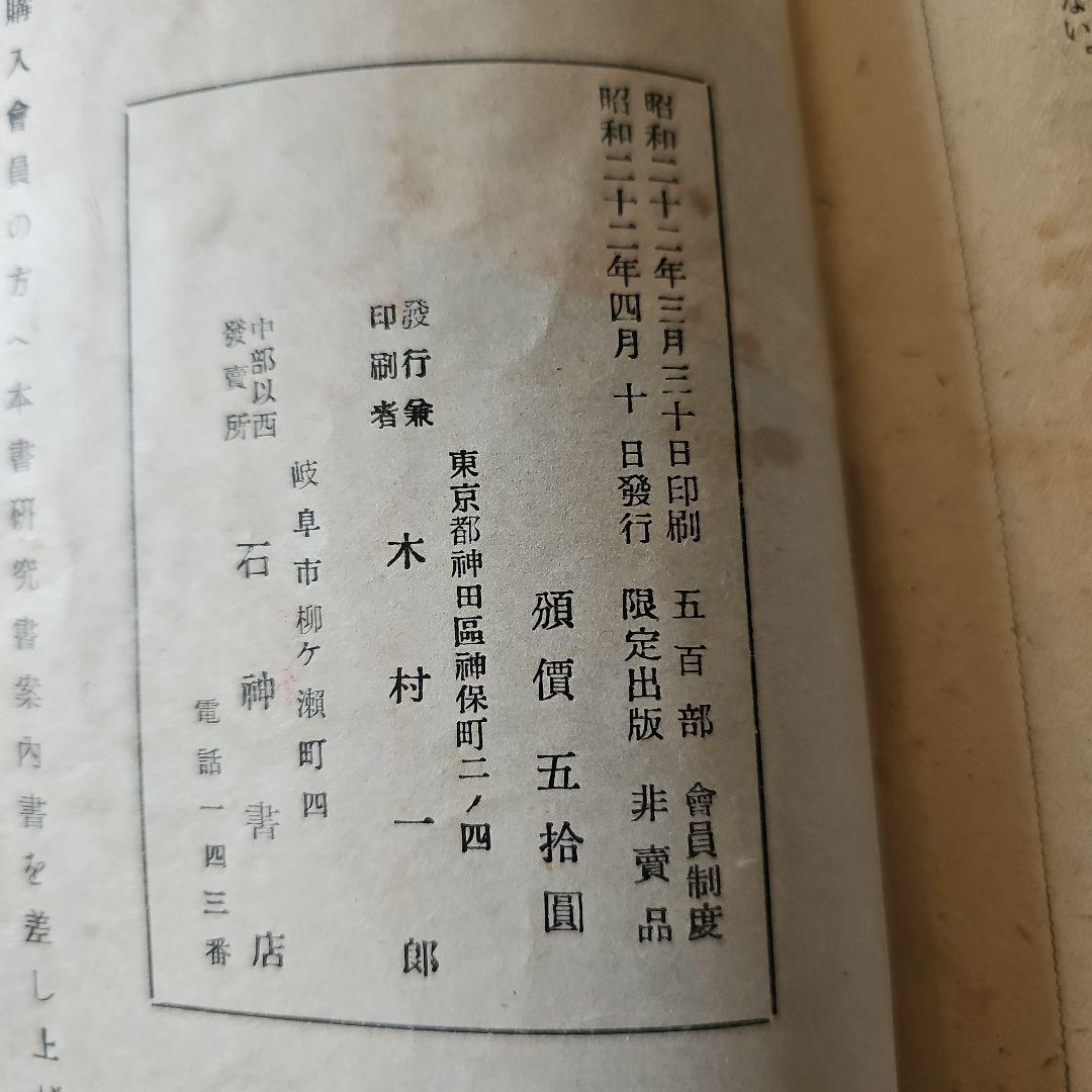 昭和22年(1947年)出版 未摘花 日本珍本研究会刊