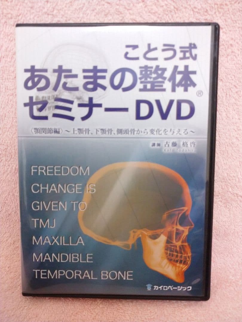 ことう式「あたまの整体セミナー」 古藤格啓 DVD ４本セット