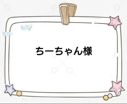 ちーちゃん