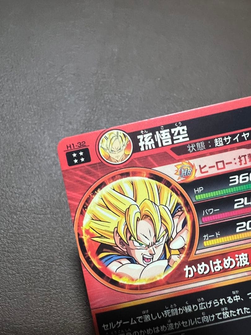 極美品】【超希少】孫悟空 H1-32 - メルカリ