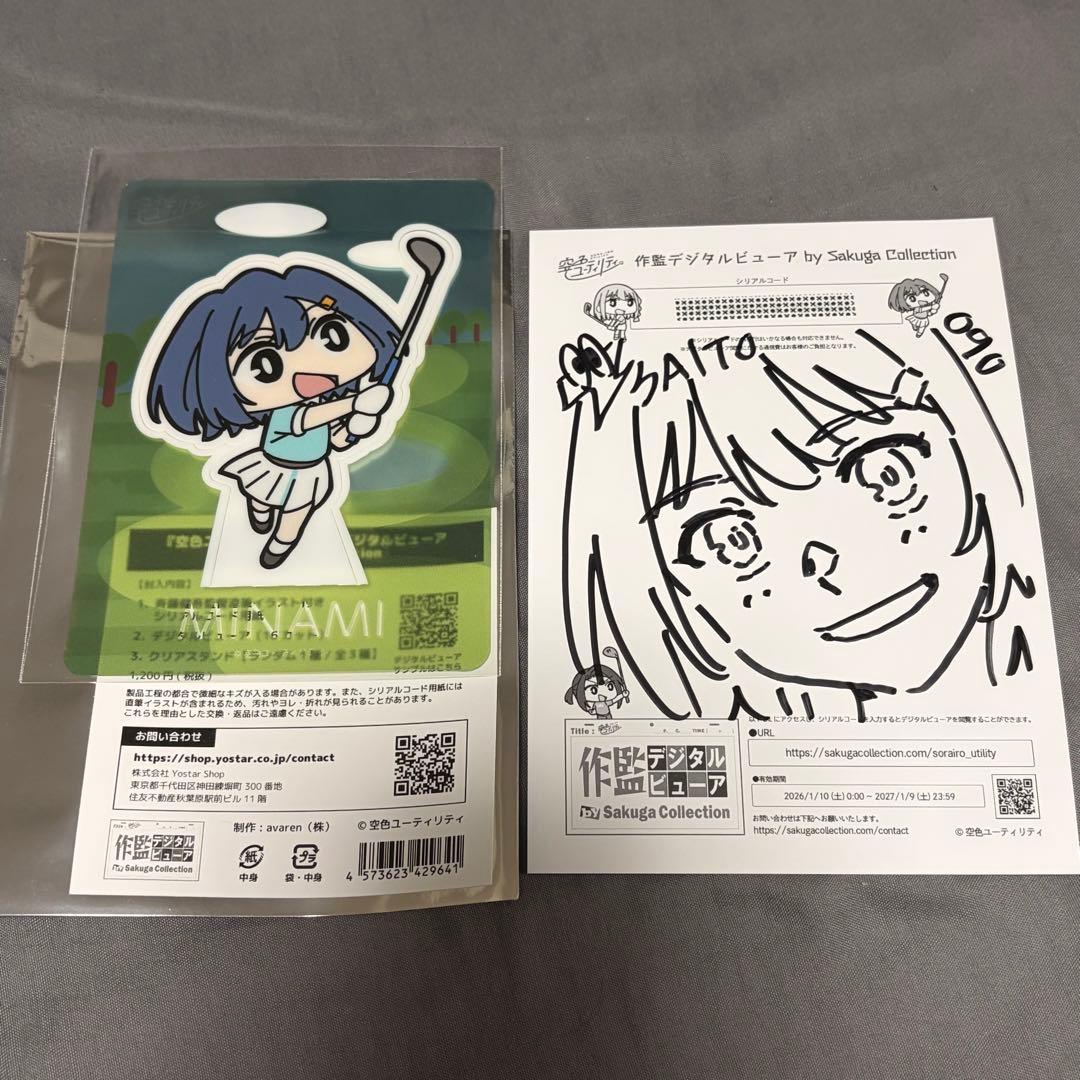 斉藤健吾監督直筆イラスト付き 空色ユーティリティ 作監デジタル