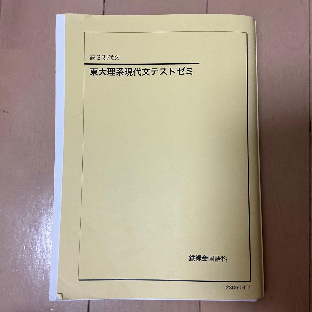 美品 鉄緑会 東大理系現代文ゼミ講座（超人気講師矢野先生） - メルカリ