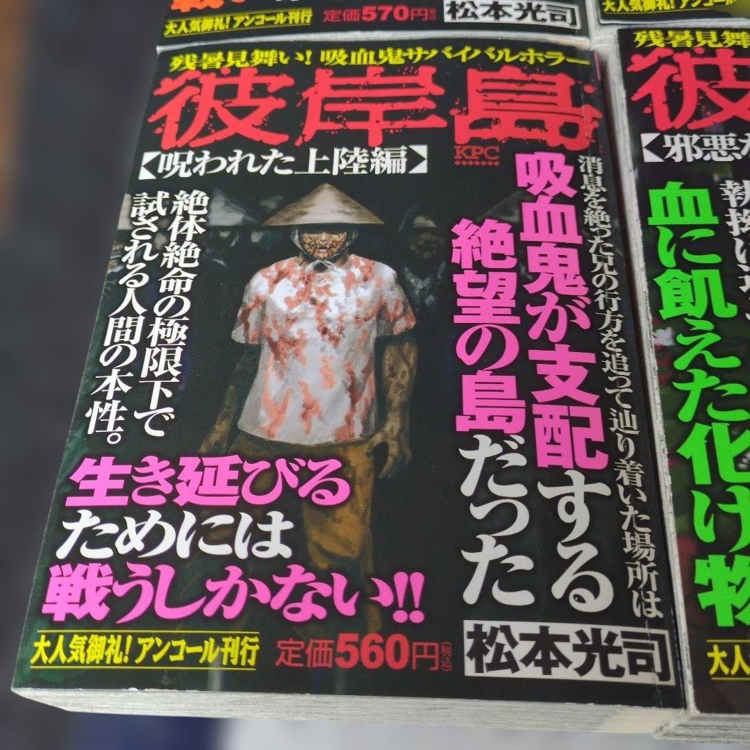 レア ホラー漫画 彼岸島 アンコール刊行 4巻セット 状態悪くないです