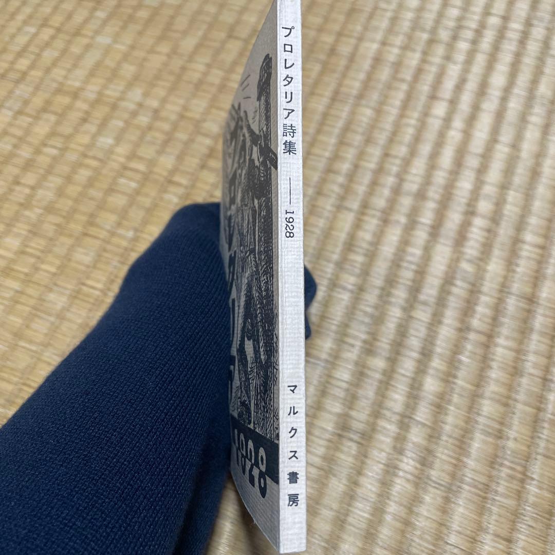 【即日発送・当時物】マルクス書房 プロレタリア詩集 1928