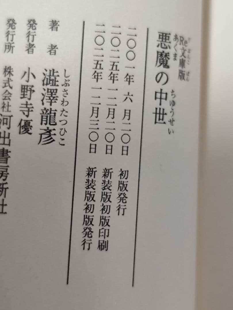 悪魔の中世 渋沢龍彦 Re:文庫 新装版初版発行 完全受注生産アクリル