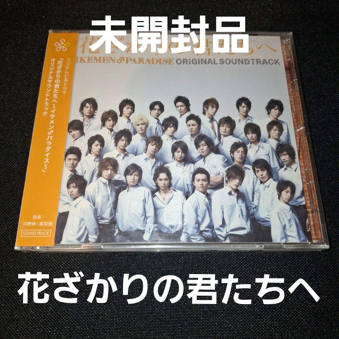 未開封「花ざかりの君たちへ～イケメン♂パラダイス～」オリジナルサウンドトラック Amazon.co.jp: 「花ざかりの君たちへ~イケメン♂パラダイス