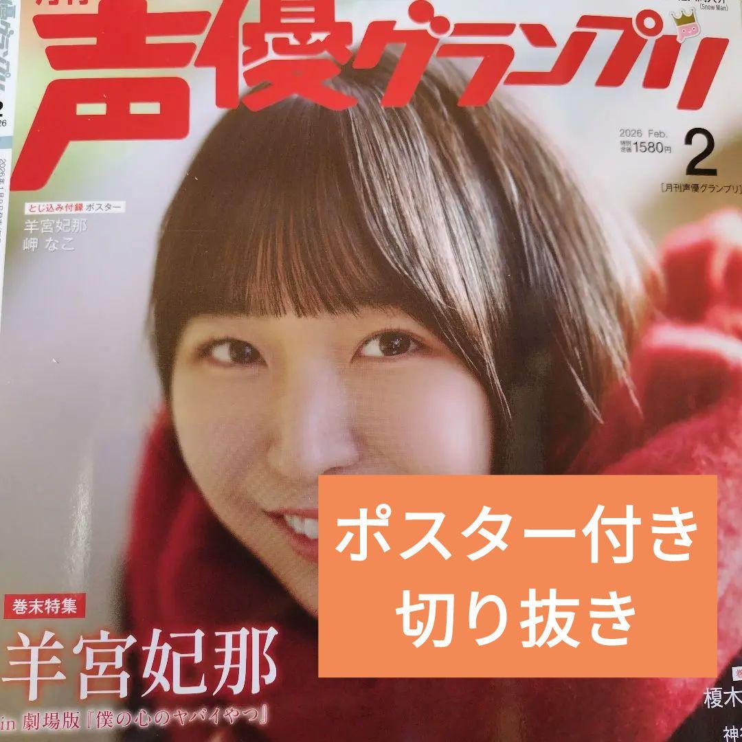羊宮妃那 声優グランプリ 2026年2月号 切り抜き ポスター - メルカリ