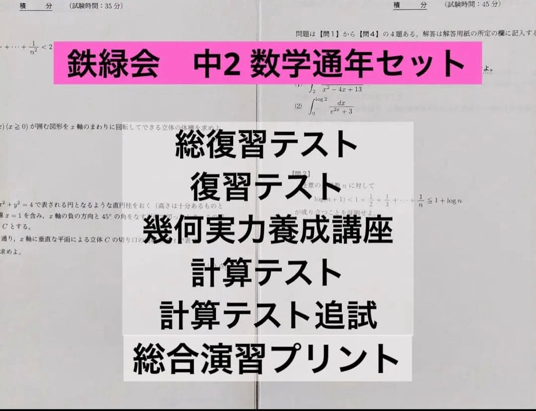 鉄緑会　中2 数学　一年分 Amazon.co.jp: 鉄緑会 版 通年 中2 数学基礎講座Ⅰ 総復習テスト 問題